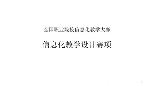 全国职业院校信息化教学大赛(信息化教学设计赛项)PPT精选课件