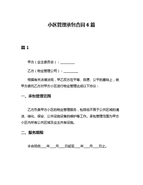 小区管理承包合同6篇