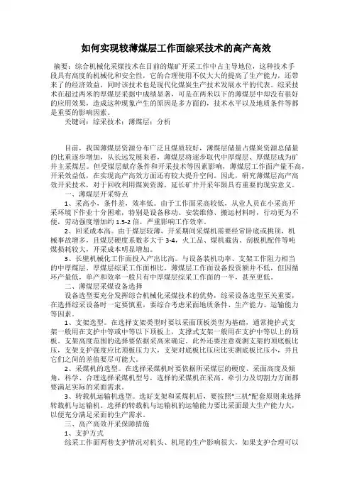 如何实现较薄煤层工作面综采技术的高产高效