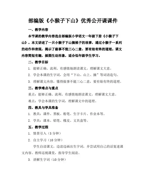 部编版《小猴子下山》优秀公开课课件