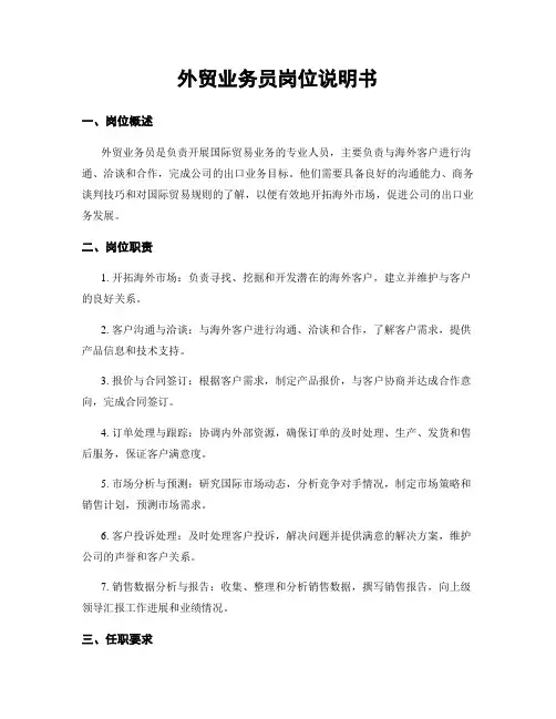 外贸业务员岗位说明书
