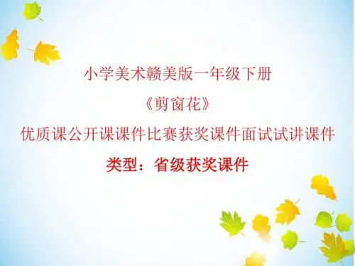 小学美术赣美版一年级下册《剪窗花》优质课公开课课件比赛获奖课件面试试讲课件A016