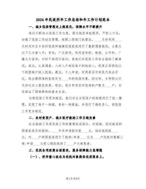 2024年民政所年工作总结和年工作计划范本(二篇)