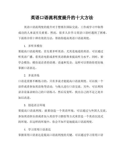 英语口语流利度提升的十大方法