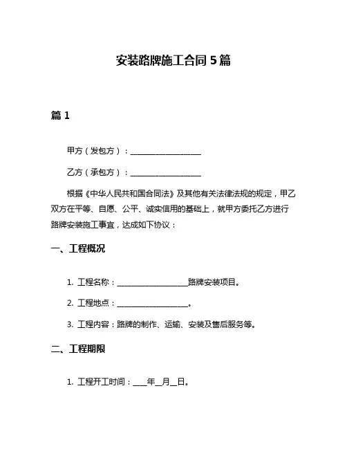 安装路牌施工合同5篇