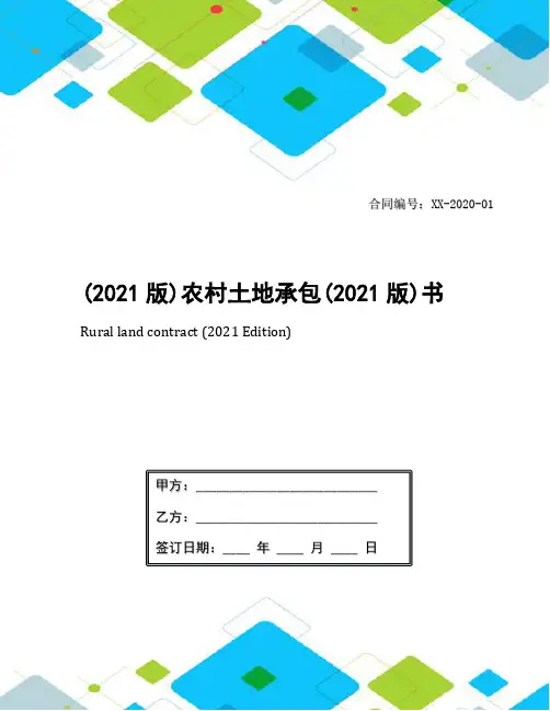 (2021版)农村土地承包(2021版)书