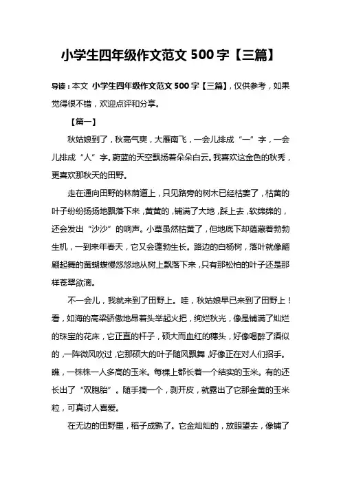 小学生四年级作文范文500字【三篇】