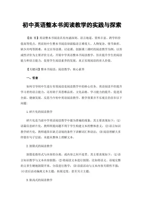 初中英语整本书阅读教学的实践与探索