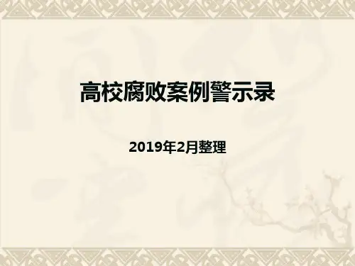 高校腐败案例警示录20年2月整理-PPT精品