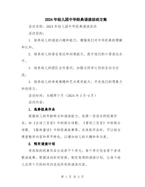 2024年幼儿园中华经典诵读活动方案