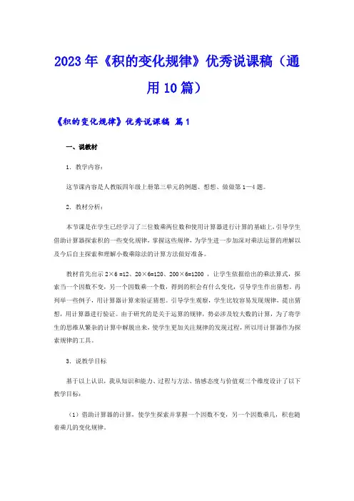2023年《积的变化规律》优秀说课稿(通用10篇)