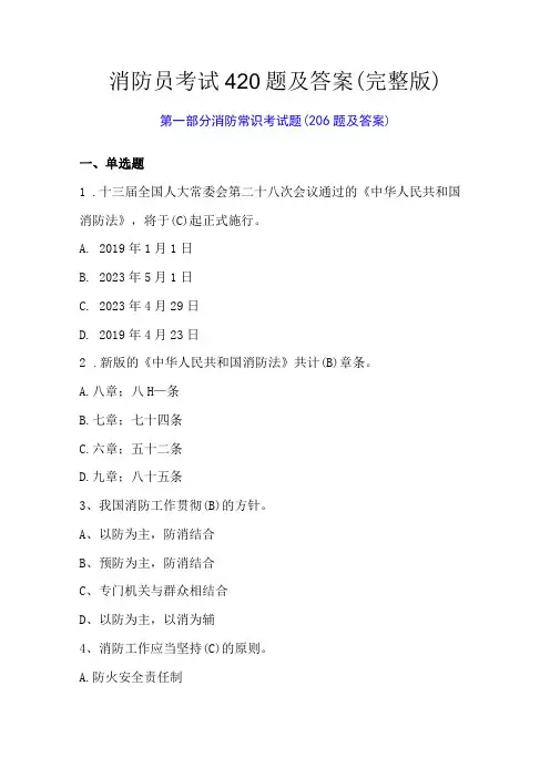 消防员考试420题及答案(完整版)