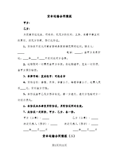 货车运输合同模板(4篇)