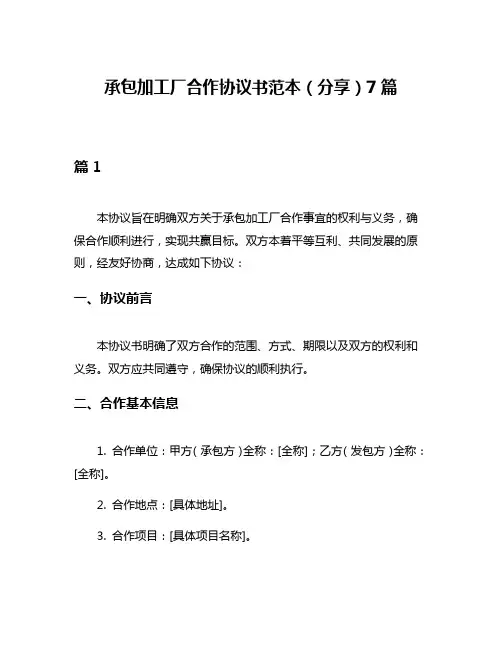 承包加工厂合作协议书范本(分享)7篇
