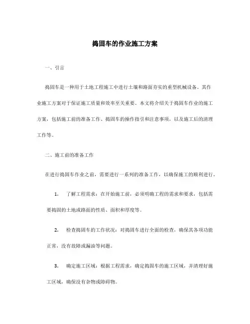 捣固车的作业施工方案