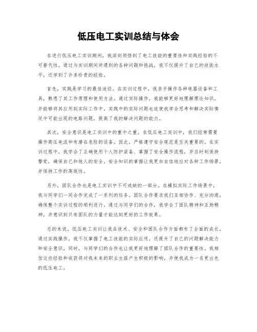 低压电工实训总结与体会