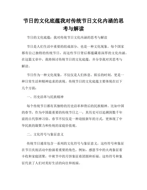 节日的文化底蕴我对传统节日文化内涵的思考与解读