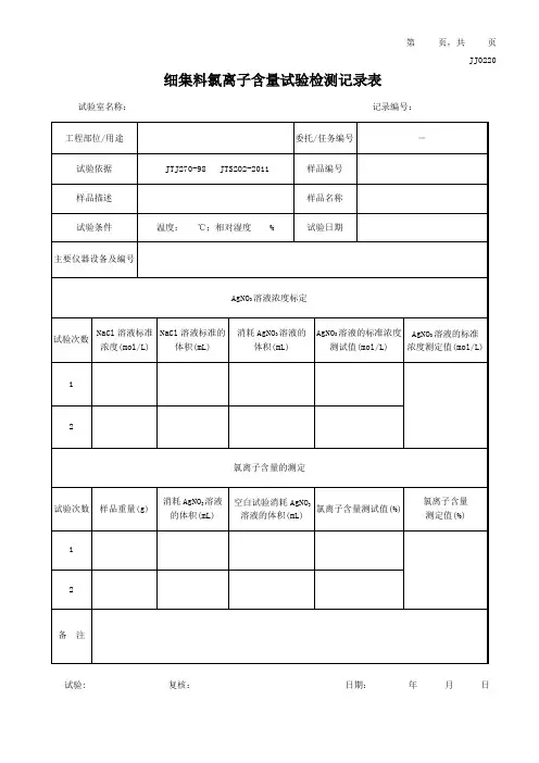 细集料氯离子含量试验检测记录表JJ0220