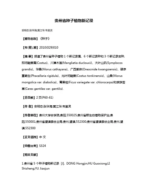 贵州省种子植物新记录