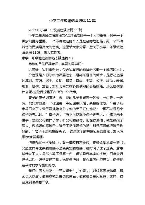 2023年小学二年级诚信演讲稿11篇