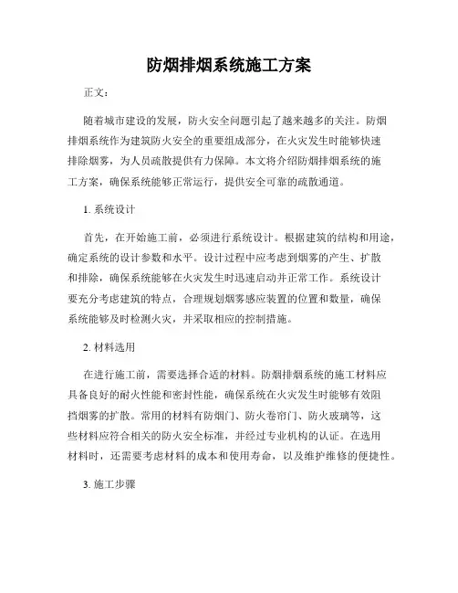 防烟排烟系统施工方案