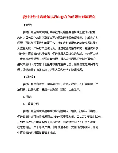 农村计划生育政策执行中存在的问题与对策研究