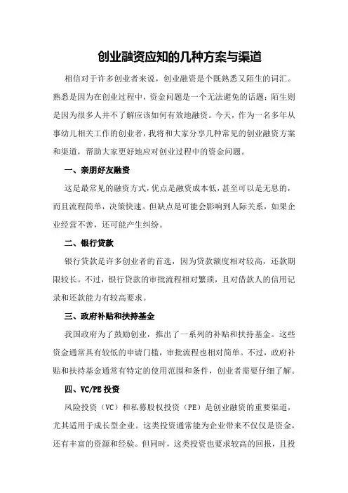创业融资应知的几种方案与渠道