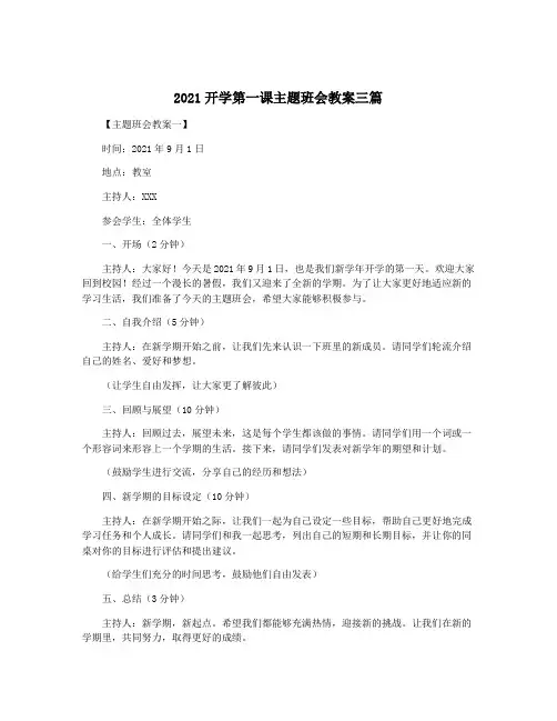 2021开学第一课主题班会教案三篇