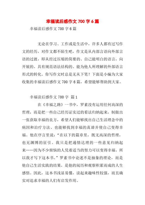 幸福读后感作文700字6篇