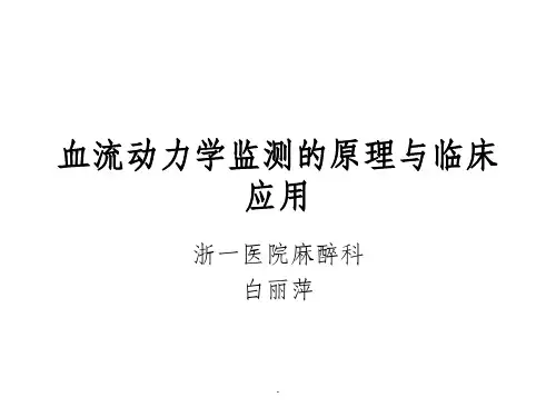 血流动力学监测完整版本