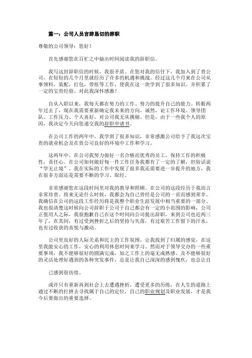 最新 公司人员言辞恳切的辞职申请书-精品