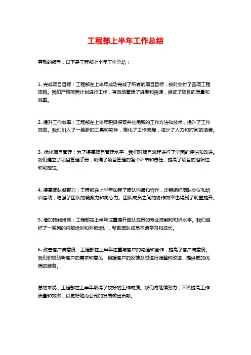 工程部上半年工作总结