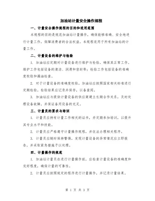 加油站计量安全操作规程