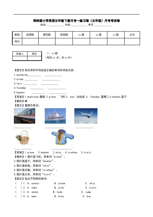 译林版小学英语五年级下册月考一练习卷(五年级)月考考试卷.doc