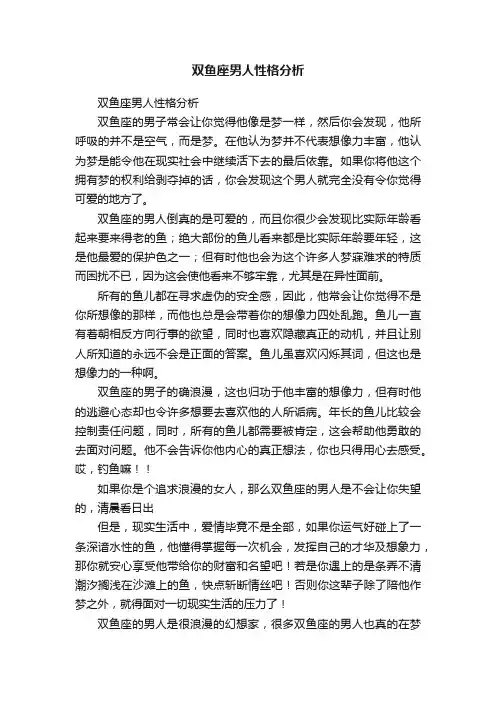 双鱼座男人性格分析