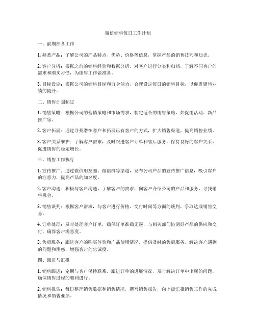 微信销售每日工作计划