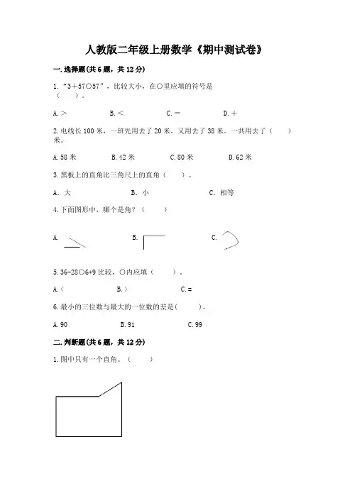 人教版二年级上册数学《期中测试卷》含完整答案(易错题)