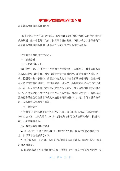 中专数学教研组教学计划5篇