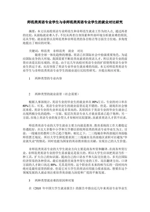 师范类英语专业学生与非师范类英语专业学生的就业对比研究