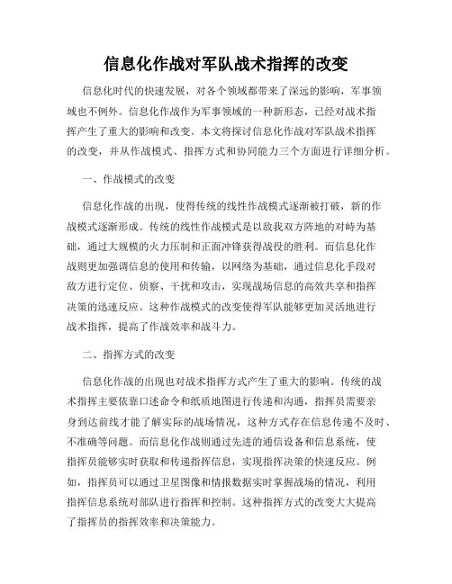 信息化作战对军队战术指挥的改变