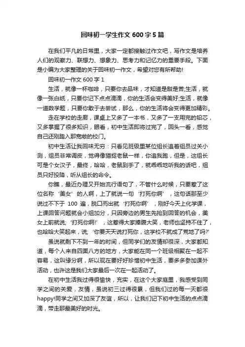 回味初一学生作文600字5篇