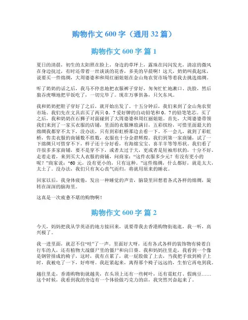 购物作文600字(通用32篇)