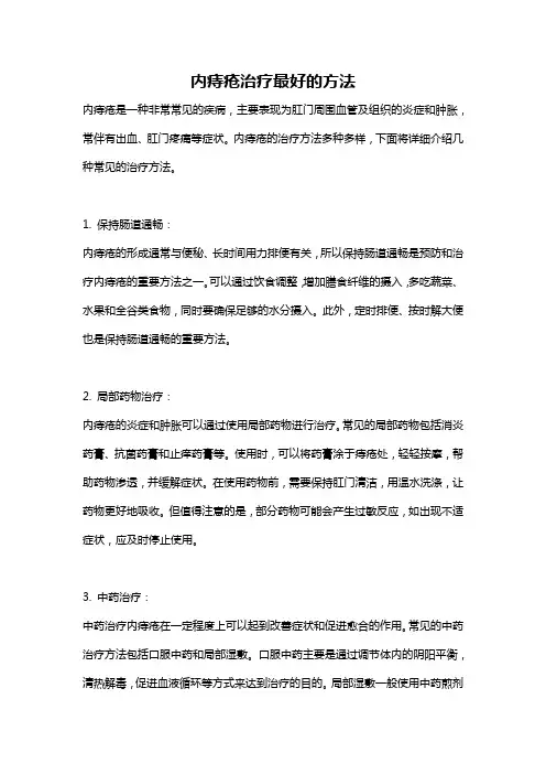 内痔疮治疗最好的方法