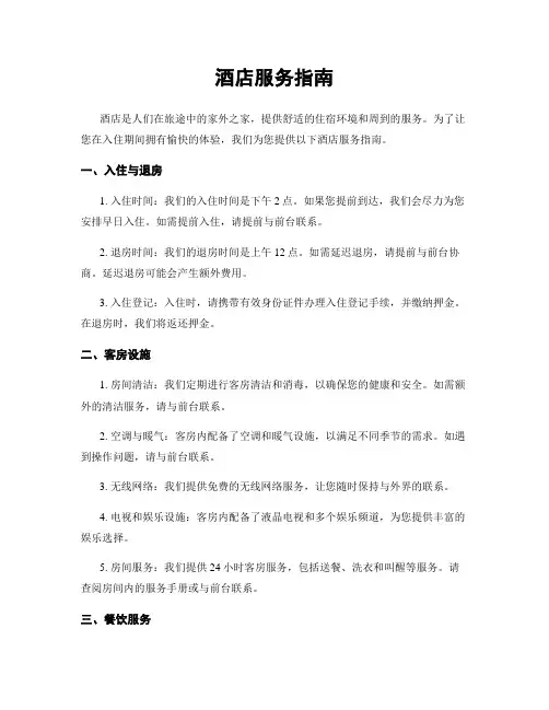 酒店服务指南