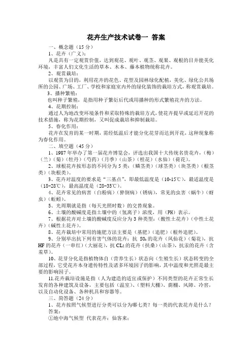 花卉生产技术试卷一答案
