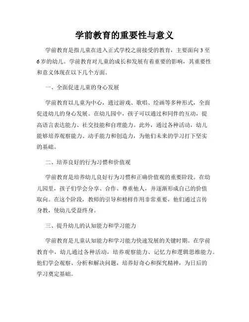 学前教育的重要性与意义