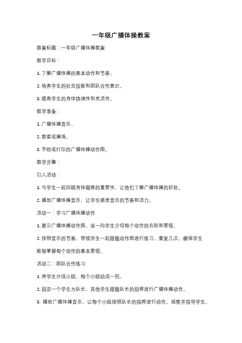一年级广播体操教案