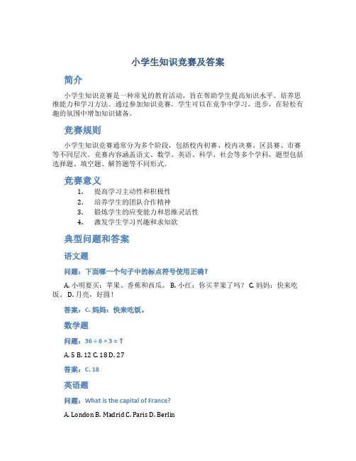 小学生知识竞赛及答案
