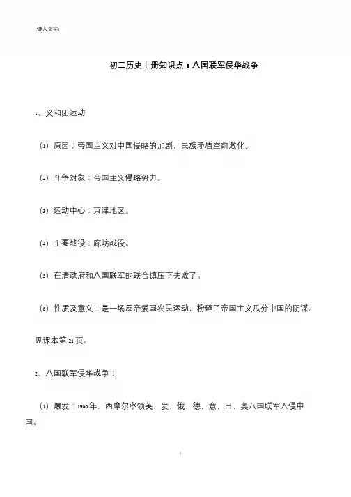 【推荐下载】初二历史上册知识点：八国联军侵华战争