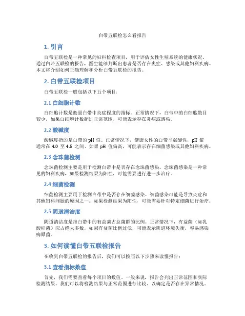 白带五联检怎么看报告